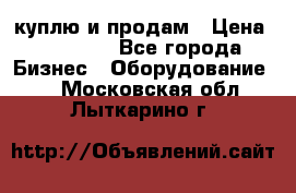 куплю и продам › Цена ­ 50 000 - Все города Бизнес » Оборудование   . Московская обл.,Лыткарино г.